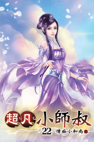 超凡小師叔22 封面