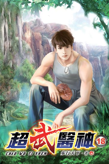 超武醫神18 封面