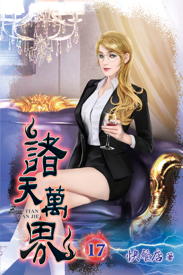 諸天萬界17 封面