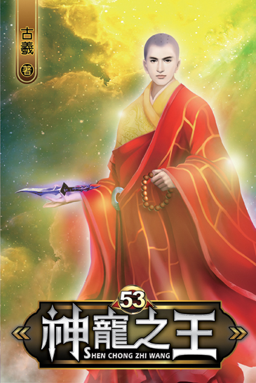 神寵之王53 封面