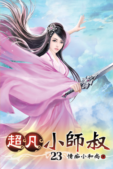 超凡小師叔23 封面