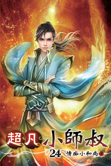 超凡小師叔24 封面