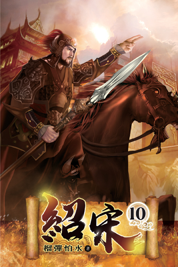 紹宋10 封面