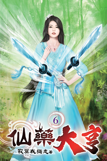 仙藥大亨06 封面