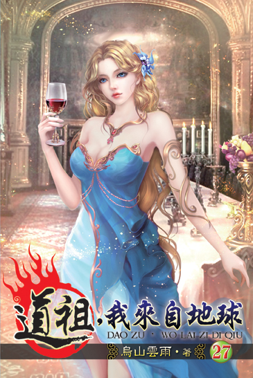 道祖，我來自地球27 封面