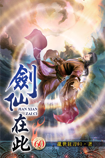 劍仙在此60 封面