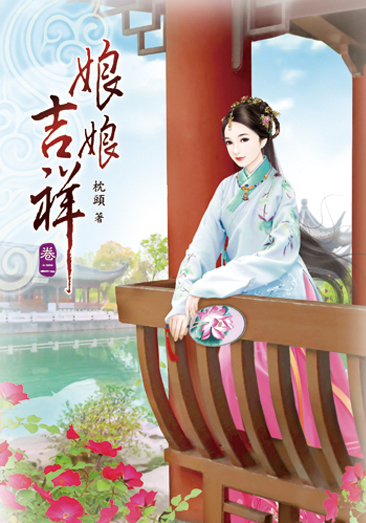 娘娘吉祥02 封面