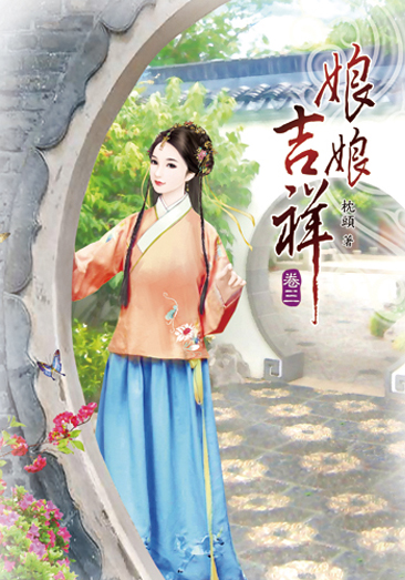 娘娘吉祥03 封面