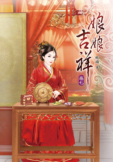 娘娘吉祥07 封面