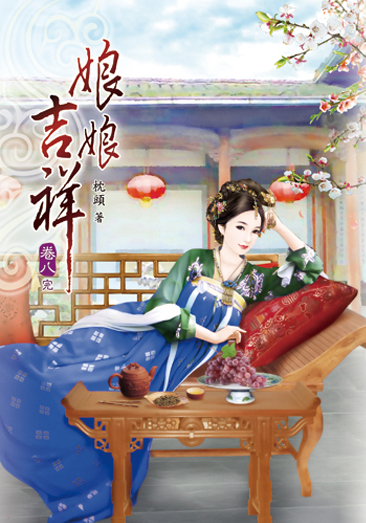 娘娘吉祥08(完) 封面