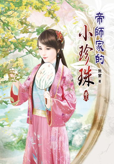 帝師家的小珍珠03 封面