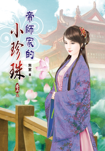 帝師家的小珍珠05(完) 封面
