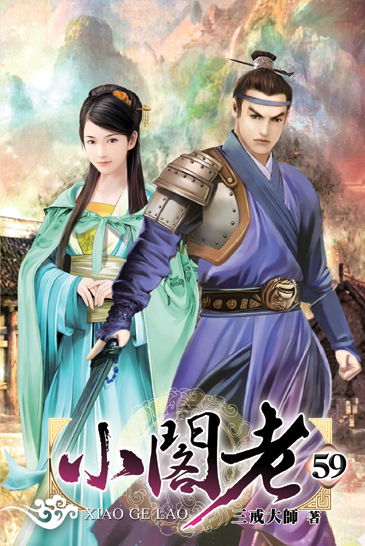 小閣老59 封面