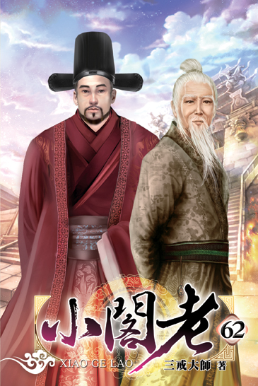 小閣老62 封面