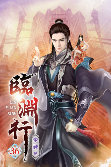 臨淵行36(完) 封面