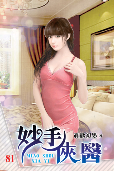 妙手俠醫81 封面