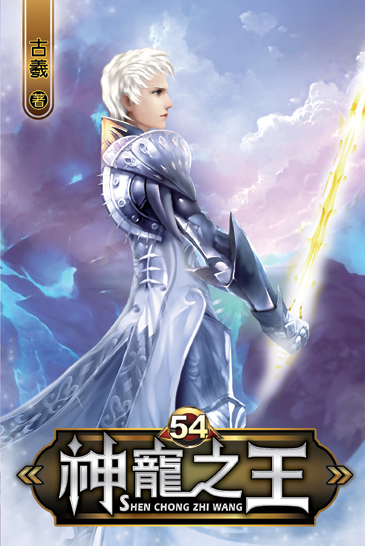 神寵之王54 封面