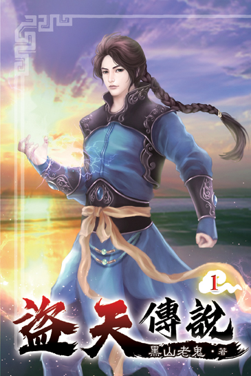 盜天傳說01 封面