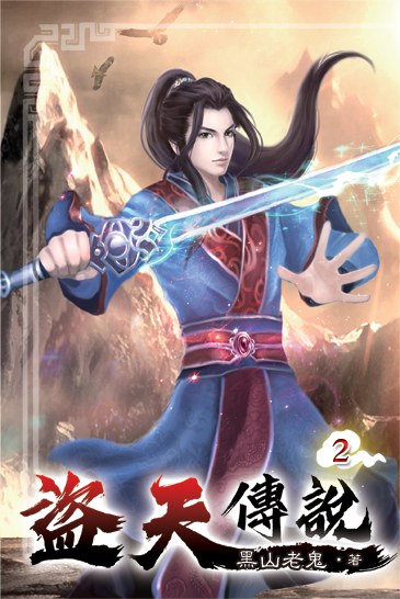 盜天傳說02 封面