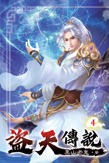 盜天傳說04 封面