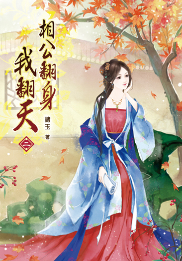 相公翻身我翻天02 封面