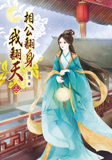 相公翻身我翻天03 封面