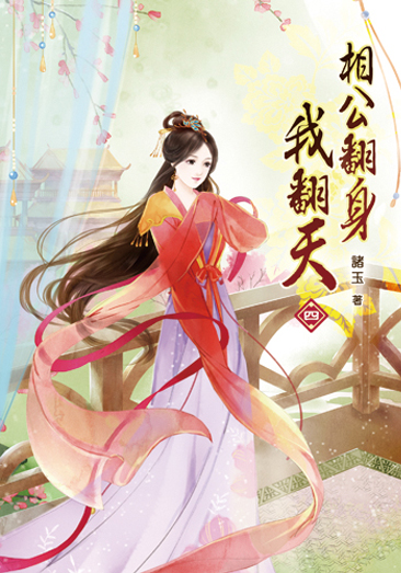 相公翻身我翻天04 封面
