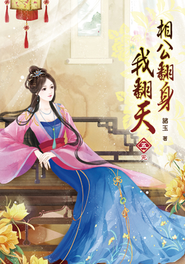 相公翻身我翻天05（完） 封面