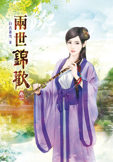兩世錦歡 封面