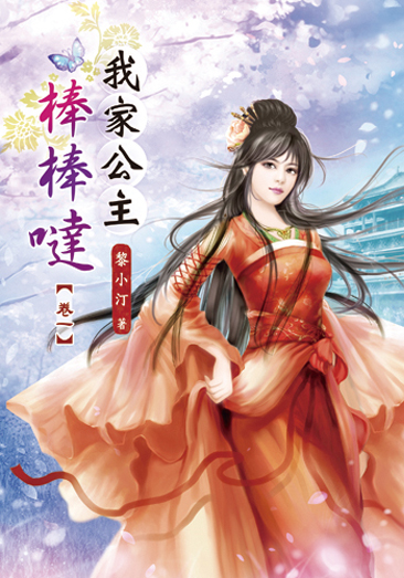 我家公主棒棒噠 封面