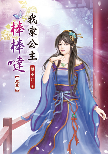 我家公主棒棒噠03 封面
