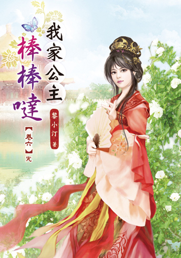 我家公主棒棒噠06(完) 封面