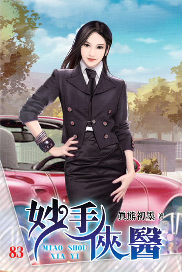 妙手俠醫83 封面