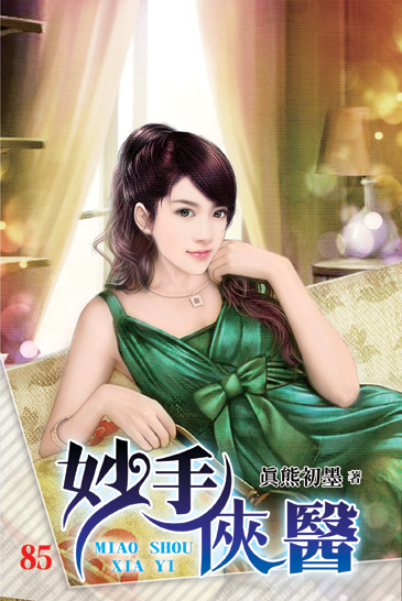 妙手俠醫85 封面