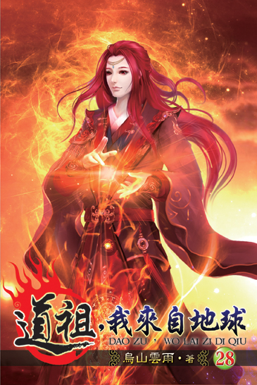 道祖，我來自地球28 封面