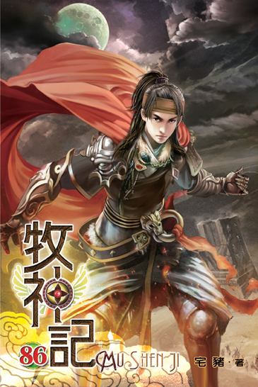 牧神記86 封面