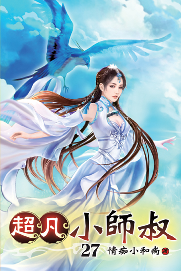 超凡小師叔27 封面