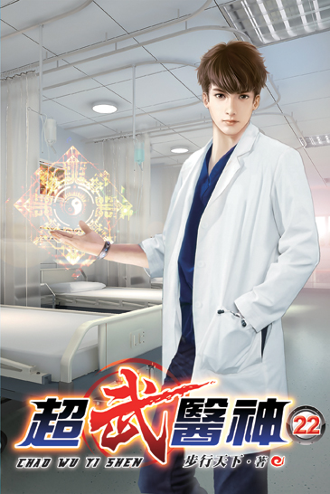 超武醫神22 封面