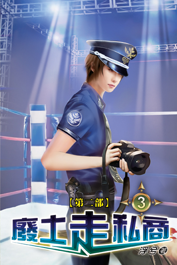 廢土走私商(Ⅱ) 03 封面