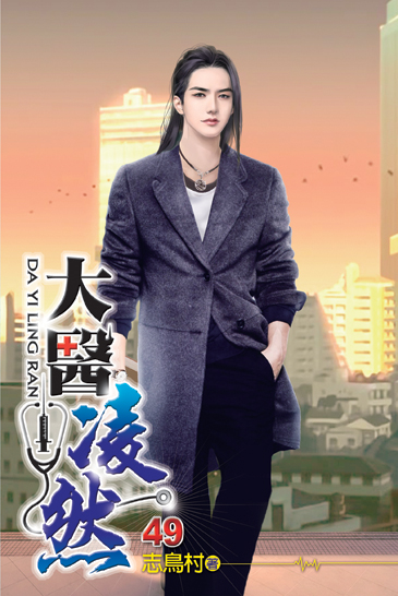 大醫凌然49 封面