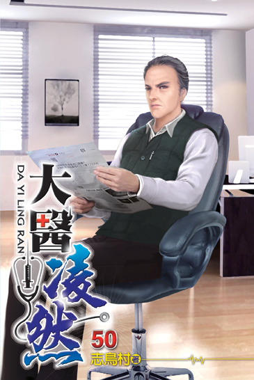 大醫凌然50 封面