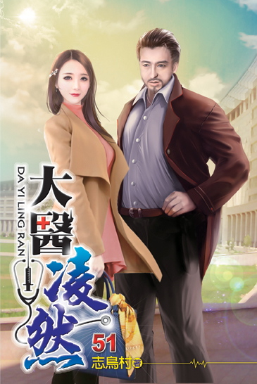大醫凌然51 封面