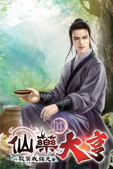 仙藥大亨10 封面