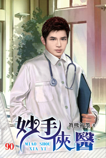 妙手俠醫90 封面