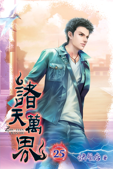 諸天萬界25(完) 封面