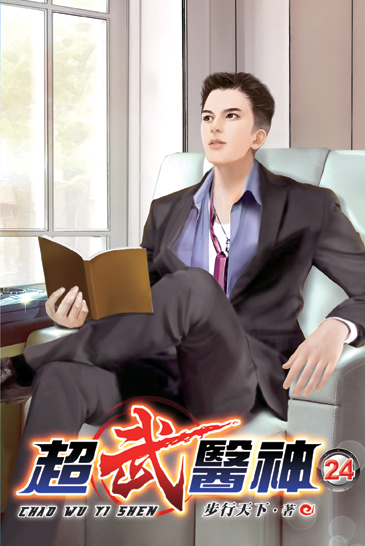 超武醫神24 封面