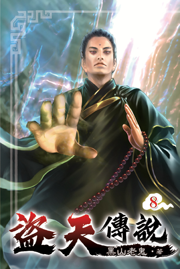 盜天傳說08 封面