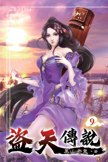 盜天傳說09 封面