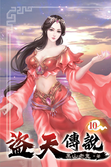 盜天傳說10 封面