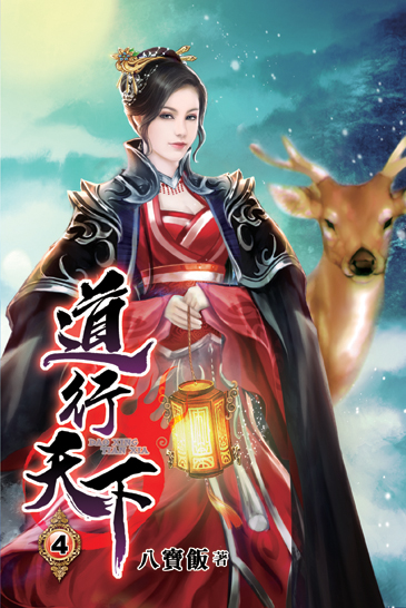 道行天下04 封面